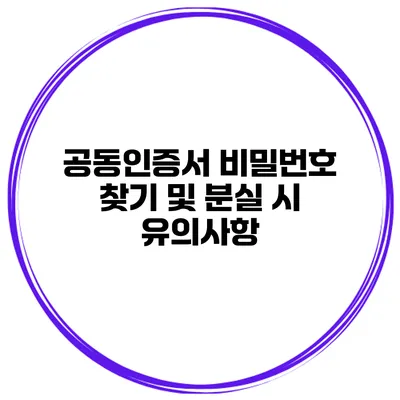 공동인증서 비밀번호 찾기 및 분실 시 유의사항