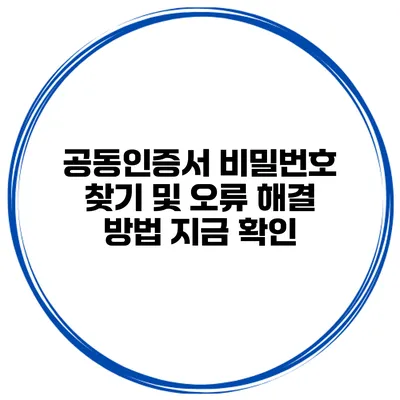 공동인증서 비밀번호 찾기 및 오류 해결 방법 지금 확인