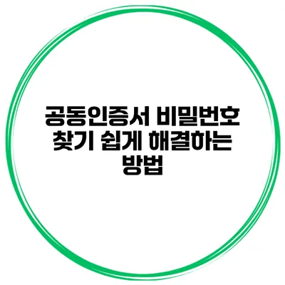 공동인증서 비밀번호 찾기 쉽게 해결하는 방법