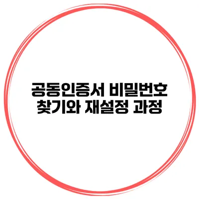 공동인증서 비밀번호 찾기와 재설정 과정