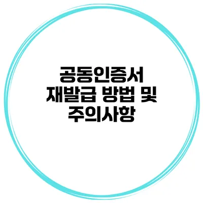공동인증서 재발급 방법 및 주의사항
