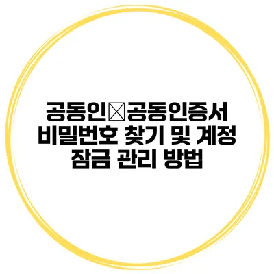 공동인�공동인증서 비밀번호 찾기 및 계정 잠금 관리 방법