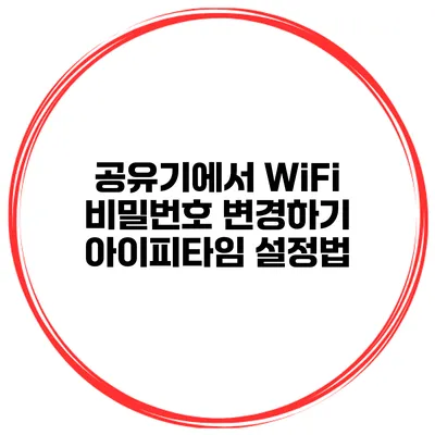 공유기에서 WiFi 비밀번호 변경하기 아이피타임 설정법
