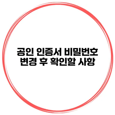 공인 인증서 비밀번호 변경 후 확인할 사항