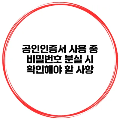 공인인증서 사용 중 비밀번호 분실 시 확인해야 할 사항