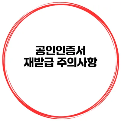 공인인증서 재발급 주의사항