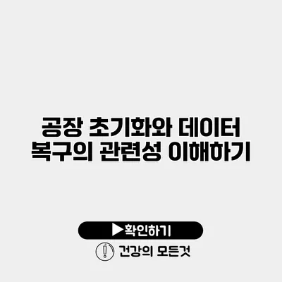 공장 초기화와 데이터 복구의 관련성 이해하기