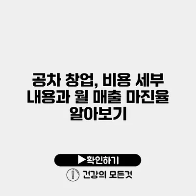 공차 창업, 비용 세부 내용과 월 매출 마진율 알아보기