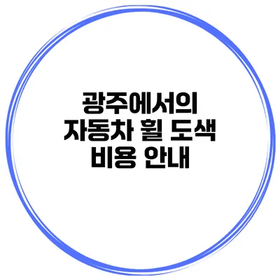 광주에서의 자동차 휠 도색 비용 안내
