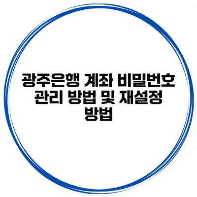 광주은행 계좌 비밀번호 관리 방법 및 재설정 방법