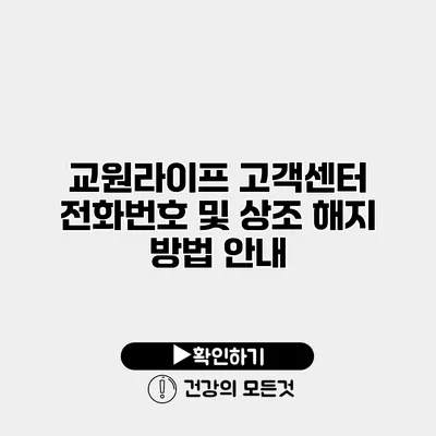 교원라이프 고객센터 전화번호 및 상조 해지 방법 안내