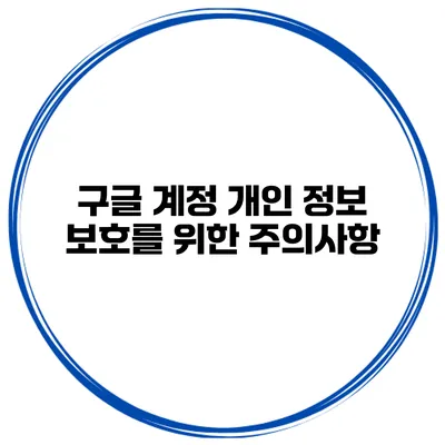 구글 계정 개인 정보 보호를 위한 주의사항