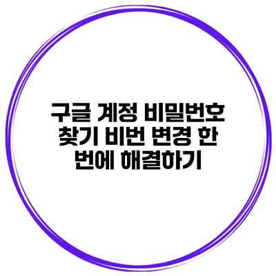 구글 계정 비밀번호 찾기 비번 변경 한 번에 해결하기