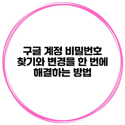 구글 계정 비밀번호 찾기와 변경을 한 번에 해결하는 방법