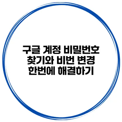 구글 계정 비밀번호 찾기와 비번 변경 한번에 해결하기