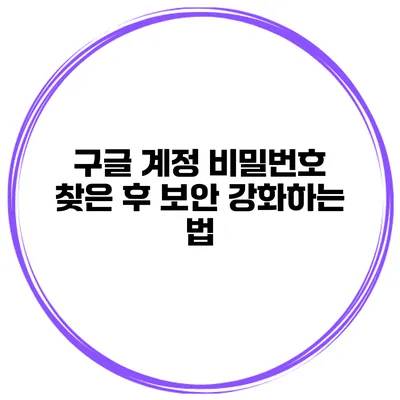 구글 계정 비밀번호 찾은 후 보안 강화하는 법