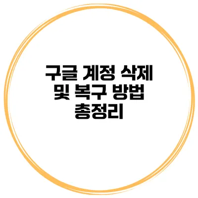 구글 계정 삭제 및 복구 방법 총정리