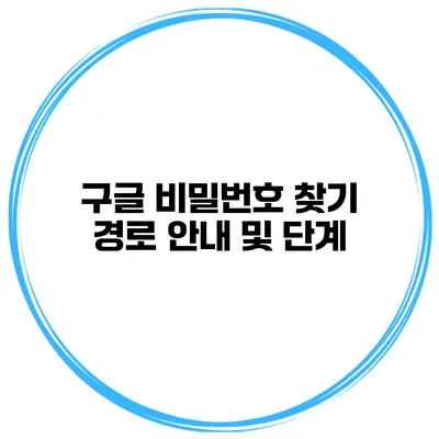 구글 비밀번호 찾기 경로 안내 및 단계