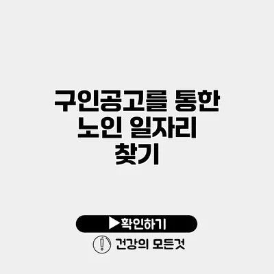 구인공고를 통한 노인 일자리 찾기