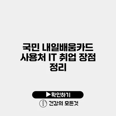 국민 내일배움카드 사용처 IT 취업 장점 정리