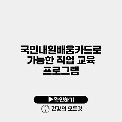 국민내일배움카드로 가능한 직업 교육 프로그램