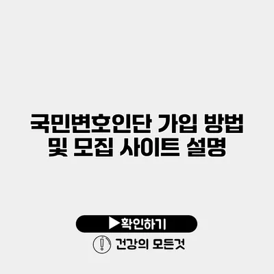 국민변호인단 가입 방법 및 모집 사이트 설명