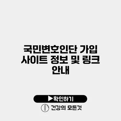 국민변호인단 가입 사이트 정보 및 링크 안내