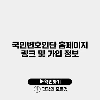국민변호인단 홈페이지 링크 및 가입 정보