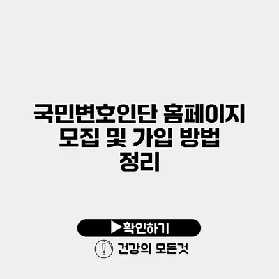 국민변호인단 홈페이지 모집 및 가입 방법 정리