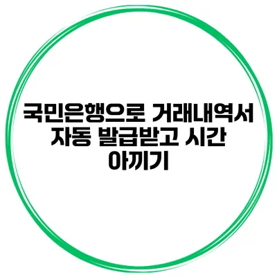 국민은행으로 거래내역서 자동 발급받고 시간 아끼기