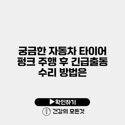 궁금한 자동차 타이어 펑크 주행 후 긴급출동 수리 방법은?