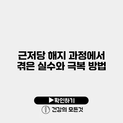 근저당 해지 과정에서 겪은 실수와 극복 방법