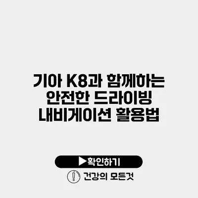 기아 K8과 함께하는 안전한 드라이빙 내비게이션 활용법
