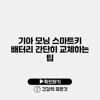 기아 모닝 스마트키 배터리 간단히 교체하는 팁