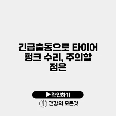 긴급출동으로 타이어 펑크 수리, 주의할 점은?