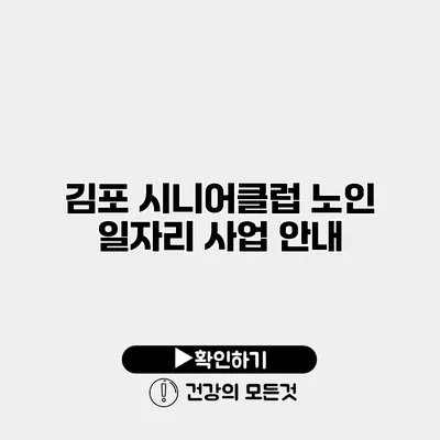 김포 시니어클럽 노인 일자리 사업 안내