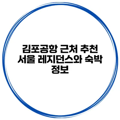 김포공항 근처 추천 서울 레지던스와 숙박 정보