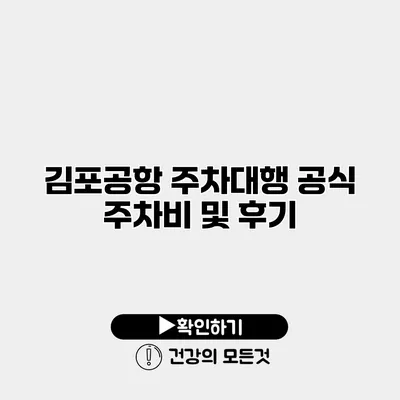 김포공항 주차대행 공식 주차비 및 후기