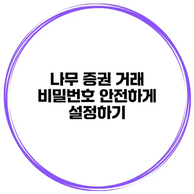 나무 증권 거래 비밀번호 안전하게 설정하기