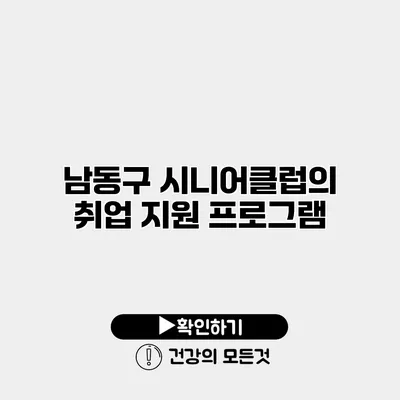 남동구 시니어클럽의 취업 지원 프로그램