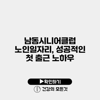 남동시니어클럽 노인일자리, 성공적인 첫 출근 노하우