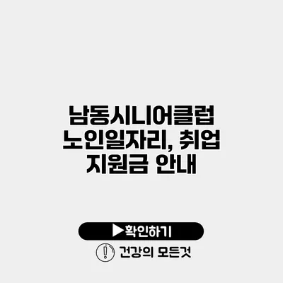 남동시니어클럽 노인일자리, 취업 지원금 안내