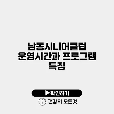 남동시니어클럽 운영시간과 프로그램 특징