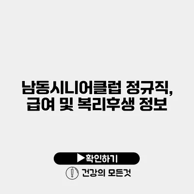 남동시니어클럽 정규직, 급여 및 복리후생 정보