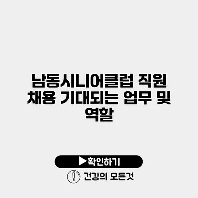남동시니어클럽 직원 채용 기대되는 업무 및 역할