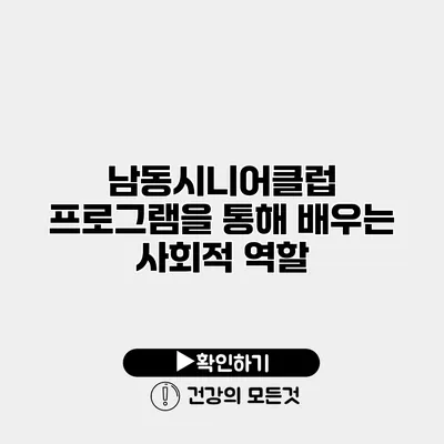 남동시니어클럽 프로그램을 통해 배우는 사회적 역할