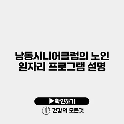 남동시니어클럽의 노인 일자리 프로그램 설명
