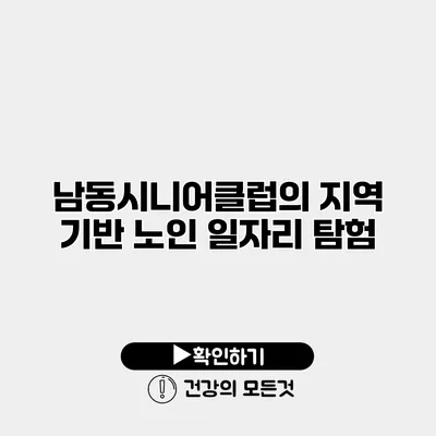 남동시니어클럽의 지역 기반 노인 일자리 탐험