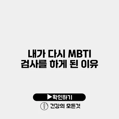내가 다시 MBTI 검사를 하게 된 이유