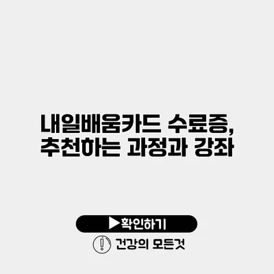 내일배움카드 수료증, 추천하는 과정과 강좌